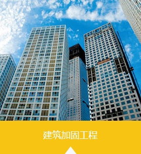 建筑加固，補(bǔ)強(qiáng)加固，惠州防水補(bǔ)強(qiáng)，防水補(bǔ)漏公司